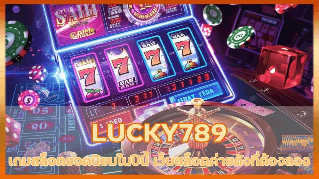 เกมสล็อตยอดนิยมในปีนี้ LUCKY789