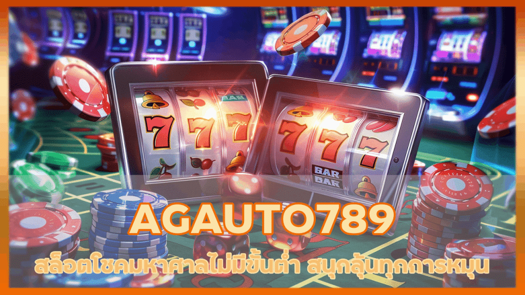 AGAUTO789 สล็อตโชคมหาศาล