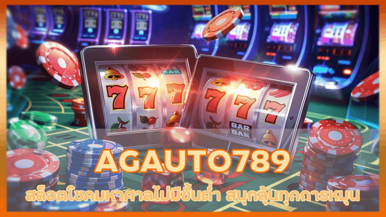 AGAUTO789 สล็อตโชคมหาศาล