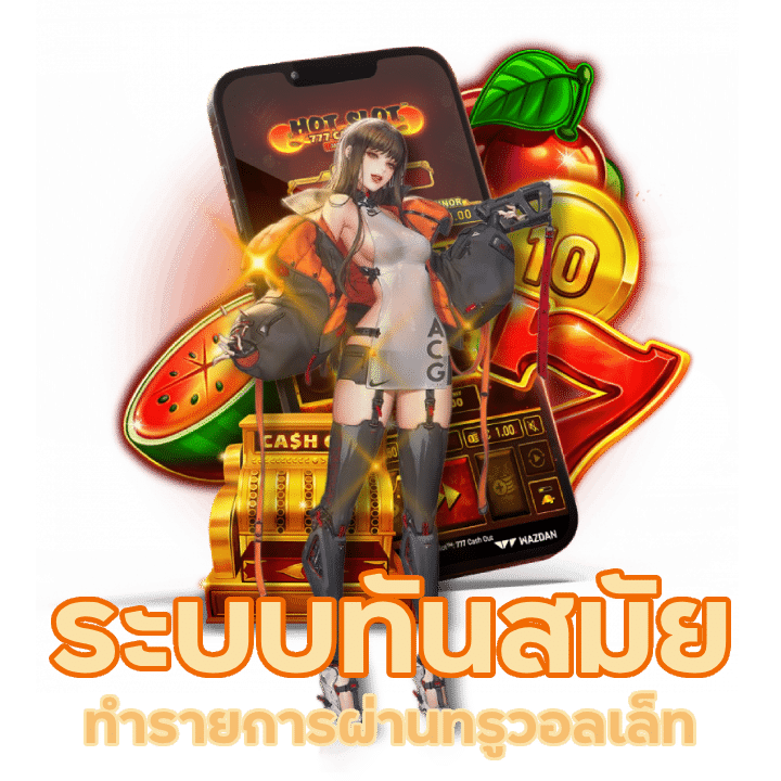 ทำรายการผ่านทรูวอลเล็ท