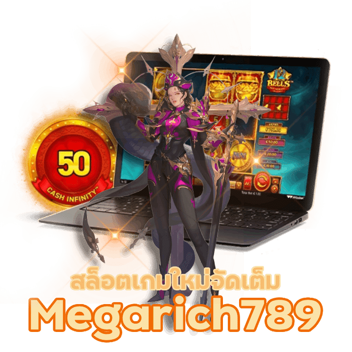 สล็อตเกมใหม่ Megarich789