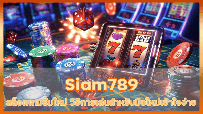 สล็อตเกมธีมใหม่ Siam789