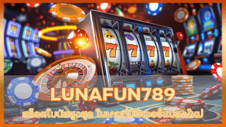 สล็อตโบนัสสูงสุด LUNAFUN789