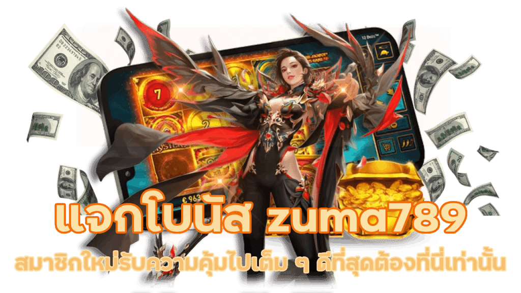 สล็อตแจกโบนัส zuma789