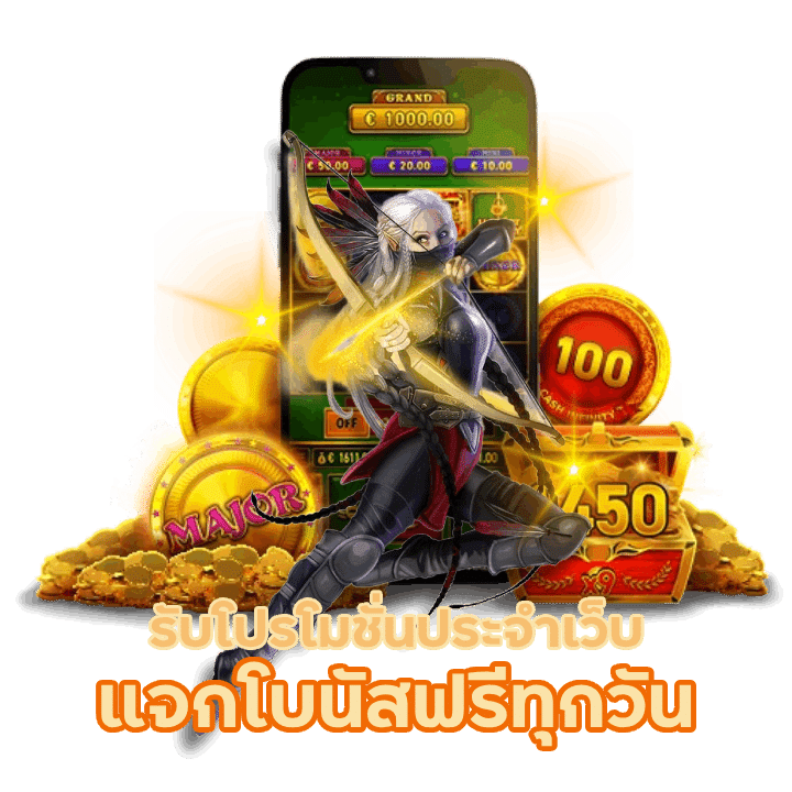 แจกโบนัสฟรีทุกวัน